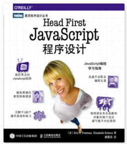 Head First JavaScript程式設計