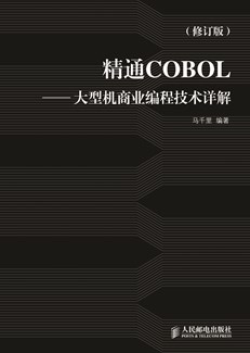 精通cobol—大型机商业编程技术详解(修订版-图书-图灵社区