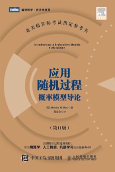 应用随机过程:概率模型导论(第11版)