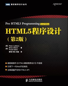 HTML5程序设计（第2版）