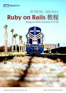 Ruby on Rails 教程（原书第2版）