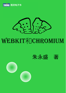 理解WebKit和Chromium